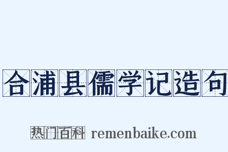合浦县儒学记造句是什么意思的图片